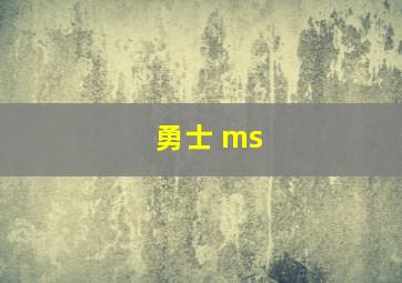 勇士 ms